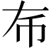 𢁛