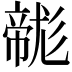 𢅛