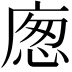 𢉛
