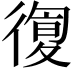 𢕛