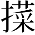 𢵛