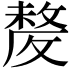 𣁛