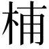 𣑛