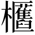 𣡛