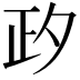 𣥛