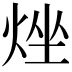 𤉛