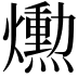 𤑛