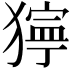 𤡛