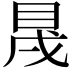 𥅛