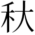𥝛