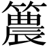 𥵛
