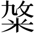 𥹛