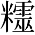 𥽛