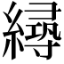 𦅛