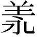 𦍛