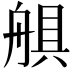 𦩛