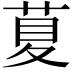 𦱛