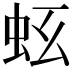 𧉛