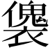 𧝛