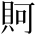 𧵛