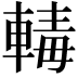 𨍛