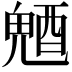 𨡛