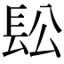 𨱛
