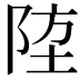 𨹛