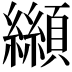 𩕛