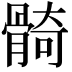 𩩛