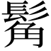 𩭛
