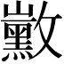 𪑛