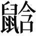 𪕛