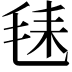 𪵛