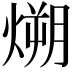 𪹛