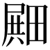 𪽛
