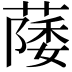 𫉛