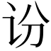 𫍛
