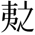 𫡛
