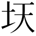 𫭛