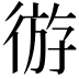 𫹛