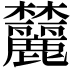 𬅛