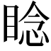 𬑛