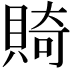 𬥛