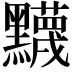 𬹛
