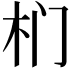 𭩛
