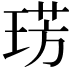 𭹛