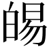 𭽛