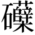 𮁛