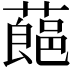 𮑛